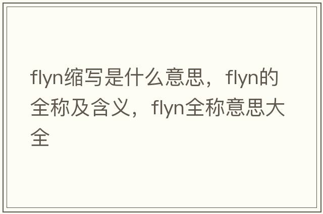 flyn縮寫(xiě)是什么意思，flyn的全稱(chēng)及含義，flyn全稱(chēng)意思大全