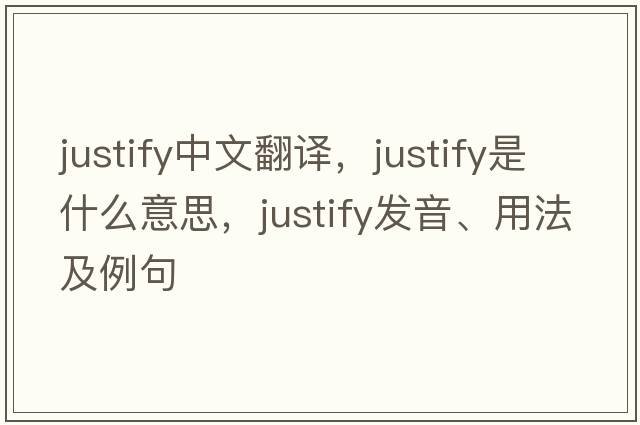 justify中文翻譯，justify是什么意思，justify發(fā)音、用法及例句