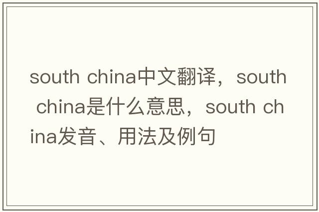 south china中文翻譯，south china是什么意思，south china發(fā)音、用法及例句