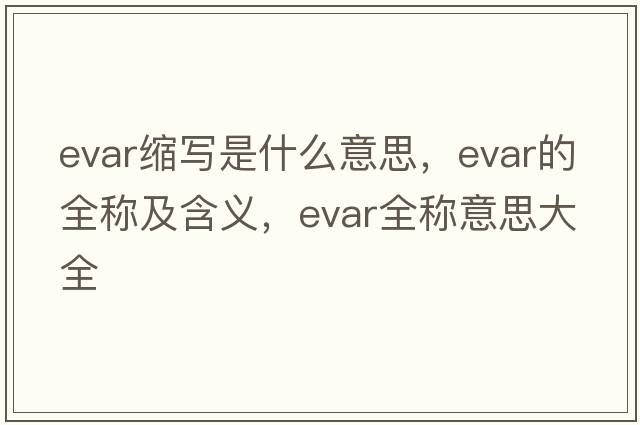 evar縮寫(xiě)是什么意思，evar的全稱(chēng)及含義，evar全稱(chēng)意思大全