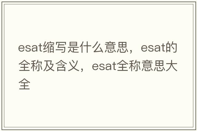 esat縮寫(xiě)是什么意思，esat的全稱(chēng)及含義，esat全稱(chēng)意思大全
