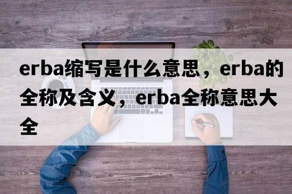 erba縮寫(xiě)是什么意思，erba的全稱(chēng)及含義，erba全稱(chēng)意思大全