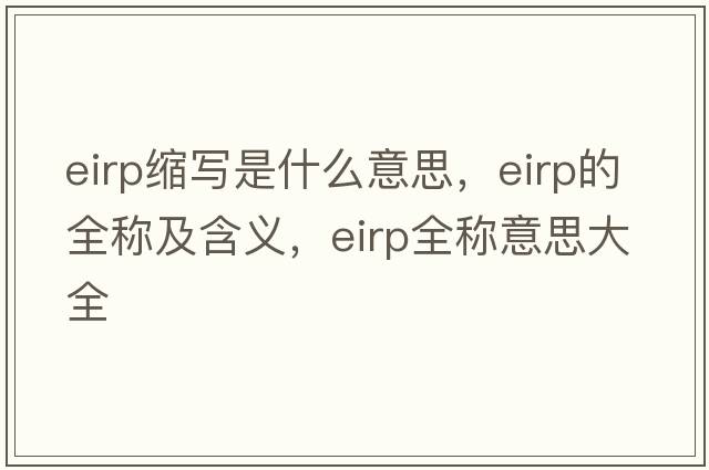 eirp縮寫(xiě)是什么意思，eirp的全稱(chēng)及含義，eirp全稱(chēng)意思大全