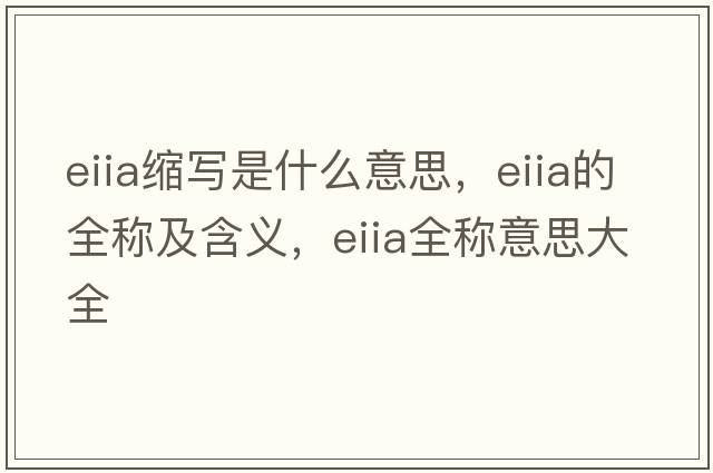 eiia縮寫(xiě)是什么意思，eiia的全稱(chēng)及含義，eiia全稱(chēng)意思大全