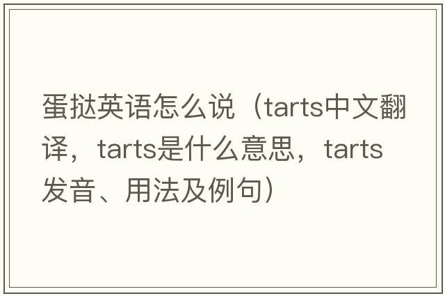蛋撻英語(yǔ)怎么說(shuō)（tarts中文翻譯，tarts是什么意思，tarts發(fā)音、用法及例句）