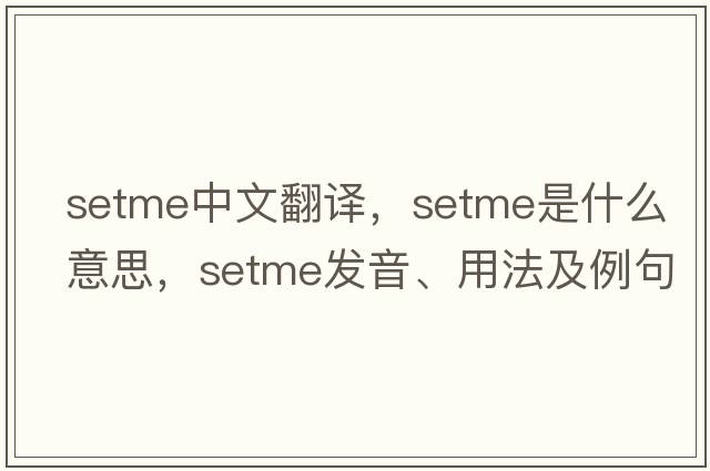 setme中文翻譯，setme是什么意思，setme發(fā)音、用法及例句