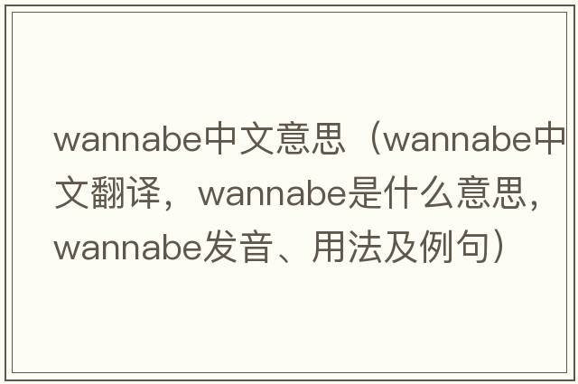 wannabe中文意思（wannabe中文翻譯，wannabe是什么意思，wannabe發(fā)音、用法及例句）