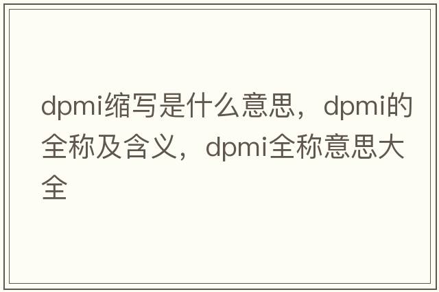 dpmi縮寫(xiě)是什么意思，dpmi的全稱(chēng)及含義，dpmi全稱(chēng)意思大全