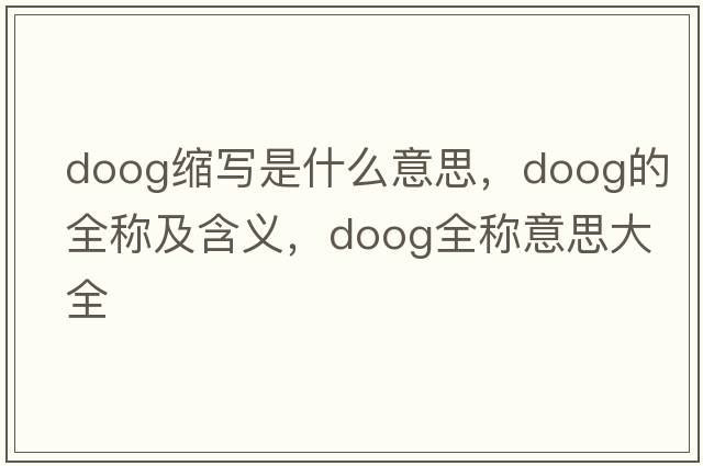 doog縮寫(xiě)是什么意思，doog的全稱(chēng)及含義，doog全稱(chēng)意思大全