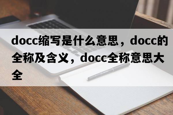 docc縮寫(xiě)是什么意思，docc的全稱(chēng)及含義，docc全稱(chēng)意思大全