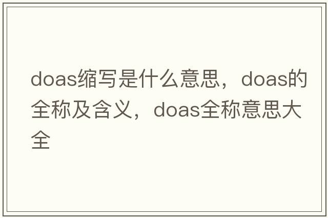 doas縮寫(xiě)是什么意思，doas的全稱(chēng)及含義，doas全稱(chēng)意思大全