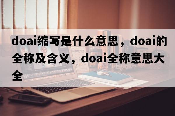 doai縮寫(xiě)是什么意思，doai的全稱(chēng)及含義，doai全稱(chēng)意思大全