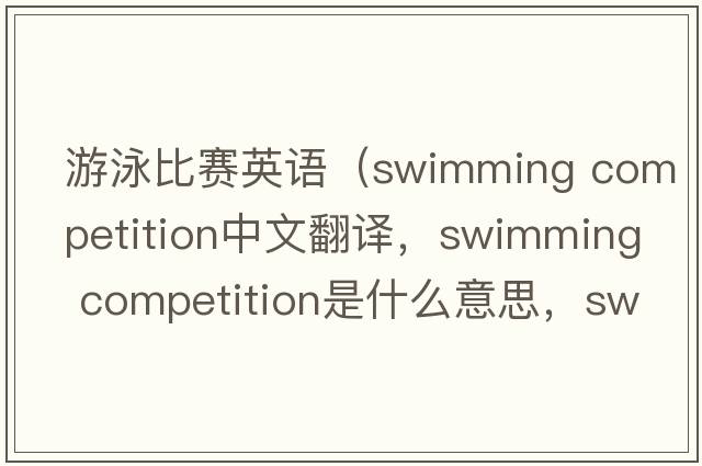 游泳比賽英語(yǔ)（swimming competition中文翻譯，swimming competition是什么意思，swimming competition發(fā)音、用法及例句）