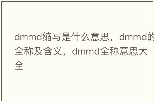 dmmd縮寫(xiě)是什么意思，dmmd的全稱(chēng)及含義，dmmd全稱(chēng)意思大全