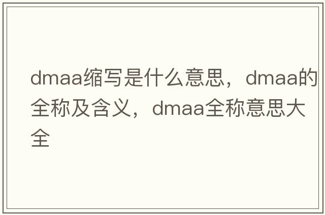 dmaa縮寫(xiě)是什么意思，dmaa的全稱(chēng)及含義，dmaa全稱(chēng)意思大全