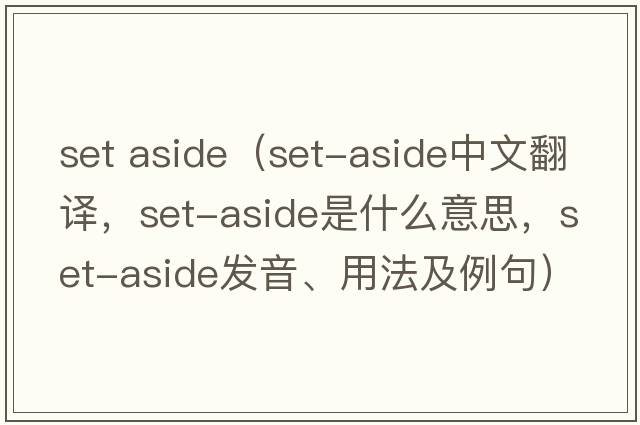 set aside（set-aside中文翻譯，set-aside是什么意思，set-aside發(fā)音、用法及例句）