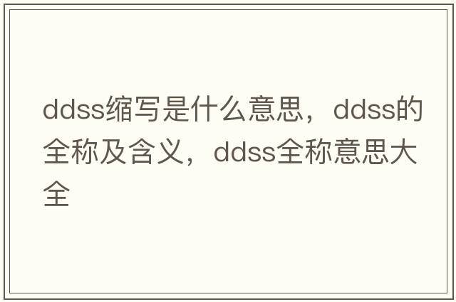 ddss縮寫(xiě)是什么意思，ddss的全稱(chēng)及含義，ddss全稱(chēng)意思大全
