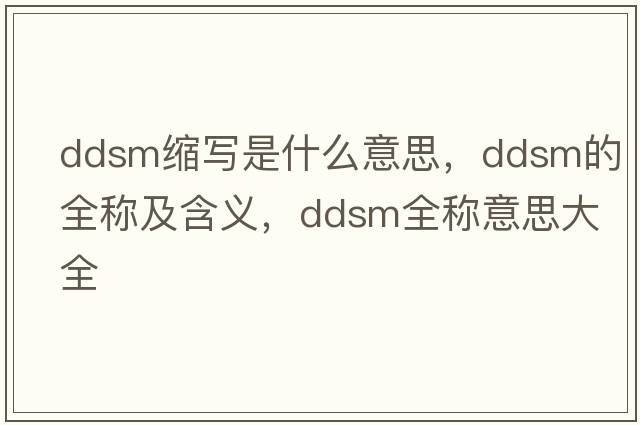 ddsm縮寫(xiě)是什么意思，ddsm的全稱(chēng)及含義，ddsm全稱(chēng)意思大全