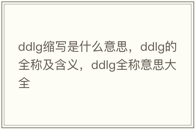 ddlg縮寫(xiě)是什么意思，ddlg的全稱(chēng)及含義，ddlg全稱(chēng)意思大全