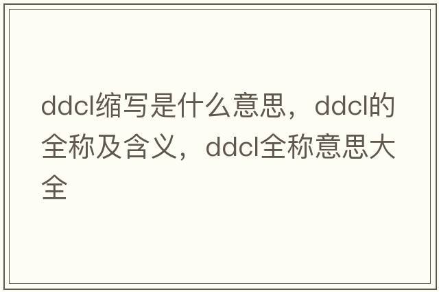 ddcl縮寫(xiě)是什么意思，ddcl的全稱(chēng)及含義，ddcl全稱(chēng)意思大全