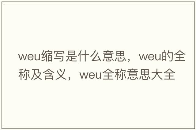 weu縮寫(xiě)是什么意思，weu的全稱(chēng)及含義，weu全稱(chēng)意思大全