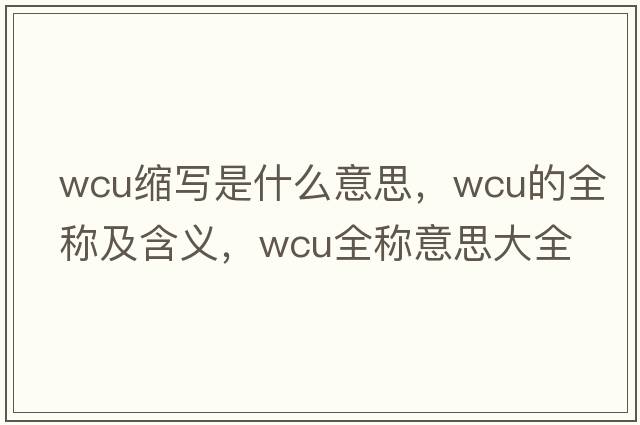 wcu縮寫(xiě)是什么意思，wcu的全稱(chēng)及含義，wcu全稱(chēng)意思大全