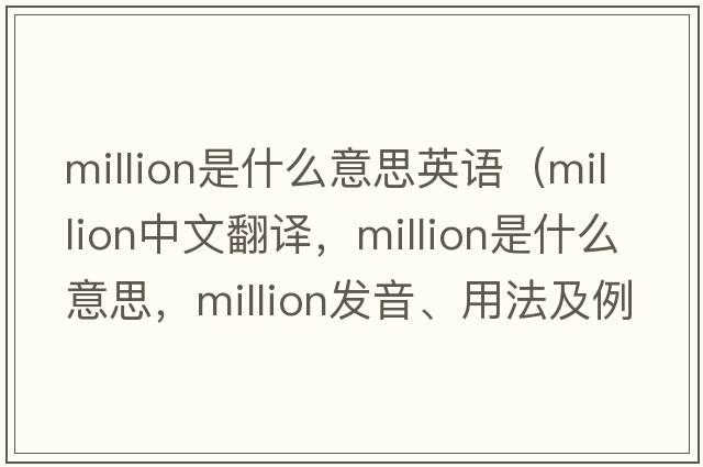 million是什么意思英語(yǔ)（million中文翻譯，million是什么意思，million發(fā)音、用法及例句）