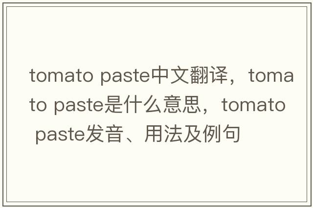 tomato paste中文翻譯，tomato paste是什么意思，tomato paste發(fā)音、用法及例句
