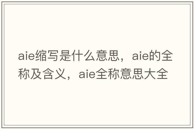 aie縮寫(xiě)是什么意思，aie的全稱(chēng)及含義，aie全稱(chēng)意思大全