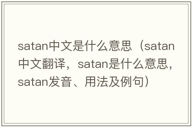 satan中文是什么意思（satan中文翻譯，satan是什么意思，satan發(fā)音、用法及例句）