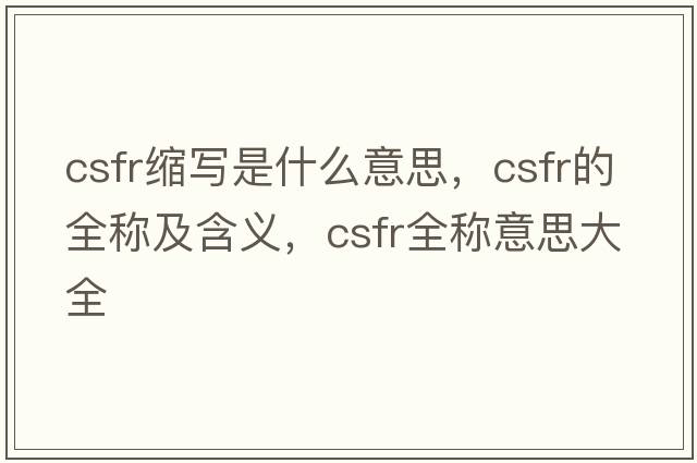 csfr縮寫(xiě)是什么意思，csfr的全稱(chēng)及含義，csfr全稱(chēng)意思大全