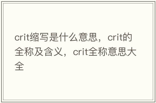 crit縮寫(xiě)是什么意思，crit的全稱(chēng)及含義，crit全稱(chēng)意思大全