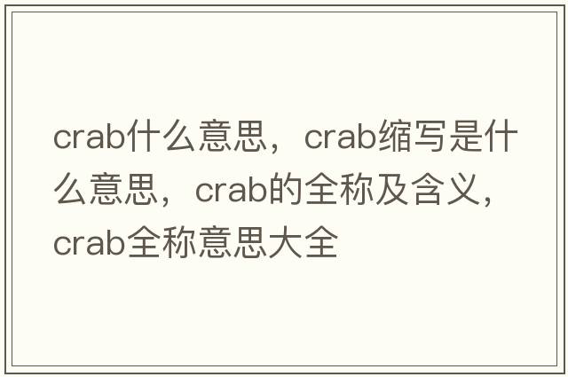 crab什么意思，crab縮寫(xiě)是什么意思，crab的全稱(chēng)及含義，crab全稱(chēng)意思大全