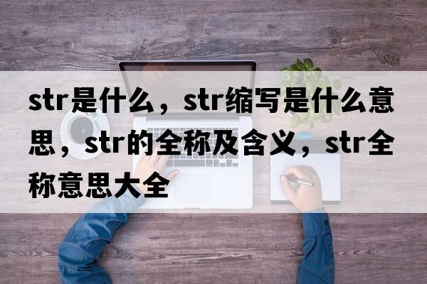 str是什么，str縮寫(xiě)是什么意思，str的全稱(chēng)及含義，str全稱(chēng)意思大全
