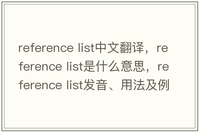 reference list中文翻譯，reference list是什么意思，reference list發(fā)音、用法及例句