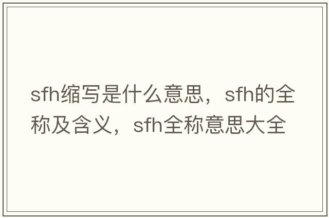 sfh縮寫(xiě)是什么意思，sfh的全稱(chēng)及含義，sfh全稱(chēng)意思大全