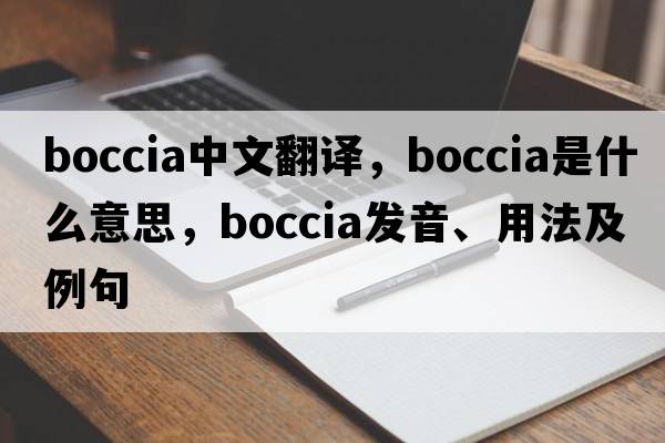 boccia中文翻譯，boccia是什么意思，boccia發(fā)音、用法及例句