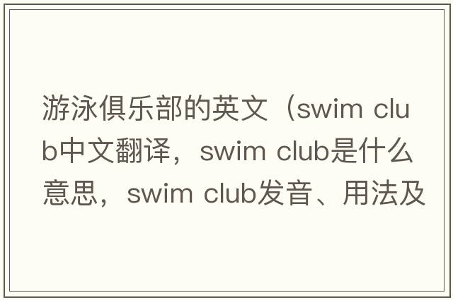 游泳俱樂(lè )部的英文（swim club中文翻譯，swim club是什么意思，swim club發(fā)音、用法及例句）