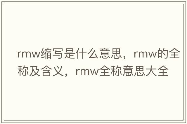 rmw縮寫(xiě)是什么意思，rmw的全稱(chēng)及含義，rmw全稱(chēng)意思大全