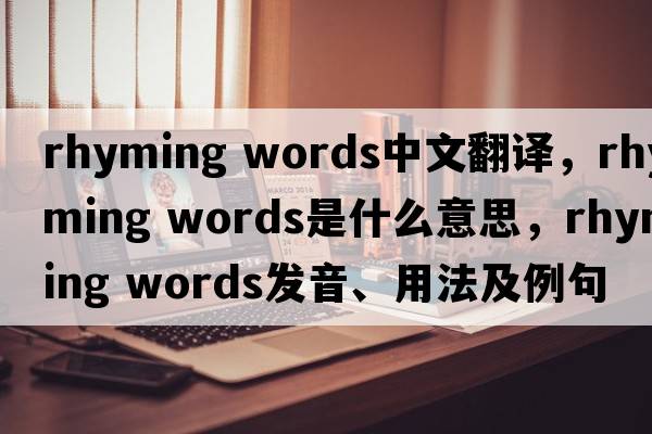 rhyming words中文翻譯，rhyming words是什么意思，rhyming words發(fā)音、用法及例句
