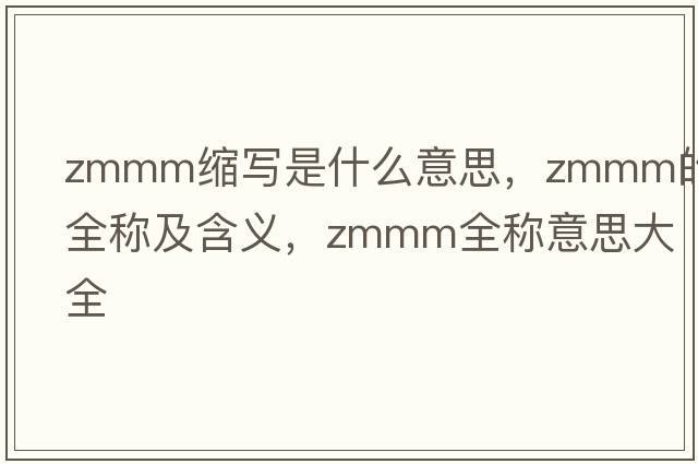 zmmm縮寫(xiě)是什么意思，zmmm的全稱(chēng)及含義，zmmm全稱(chēng)意思大全