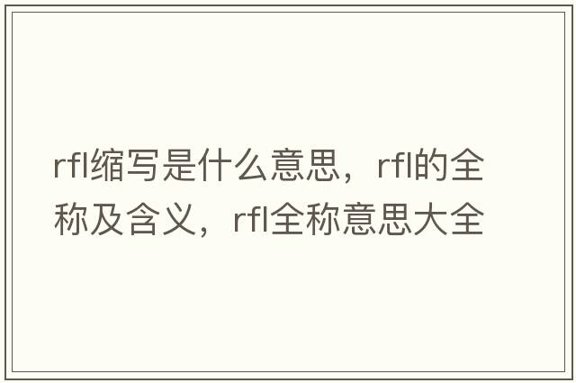 rfl縮寫(xiě)是什么意思，rfl的全稱(chēng)及含義，rfl全稱(chēng)意思大全