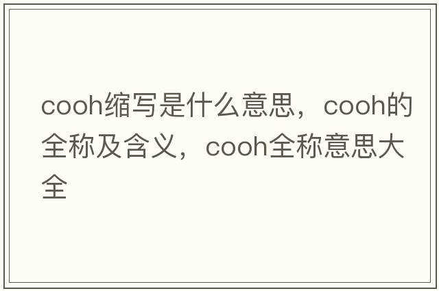 cooh縮寫(xiě)是什么意思，cooh的全稱(chēng)及含義，cooh全稱(chēng)意思大全