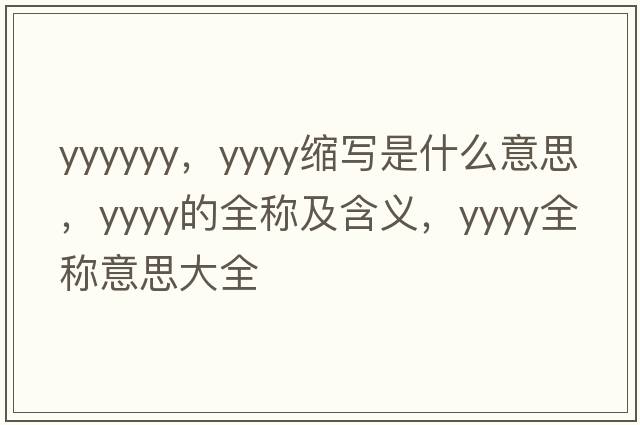 yyyyyy，yyyy縮寫(xiě)是什么意思，yyyy的全稱(chēng)及含義，yyyy全稱(chēng)意思大全