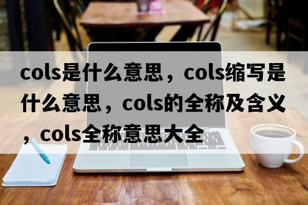 cols是什么意思，cols縮寫(xiě)是什么意思，cols的全稱(chēng)及含義，cols全稱(chēng)意思大全