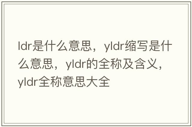 ldr是什么意思，yldr縮寫(xiě)是什么意思，yldr的全稱(chēng)及含義，yldr全稱(chēng)意思大全