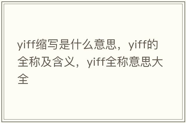 yiff縮寫(xiě)是什么意思，yiff的全稱(chēng)及含義，yiff全稱(chēng)意思大全