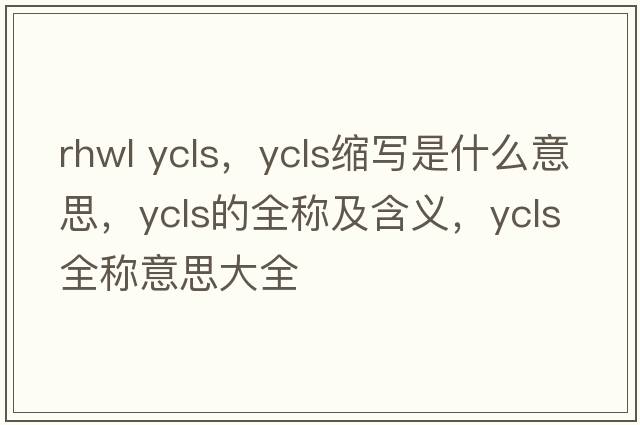 rhwl ycls，ycls縮寫(xiě)是什么意思，ycls的全稱(chēng)及含義，ycls全稱(chēng)意思大全