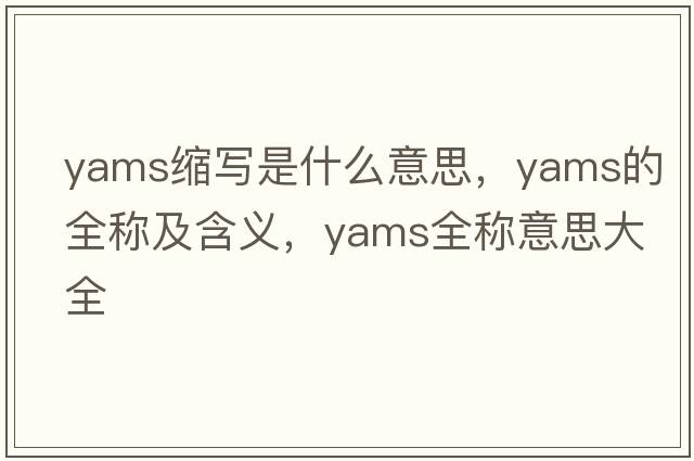 yams縮寫(xiě)是什么意思，yams的全稱(chēng)及含義，yams全稱(chēng)意思大全