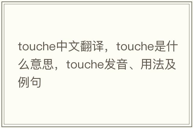 touche中文翻譯，touche是什么意思，touche發(fā)音、用法及例句